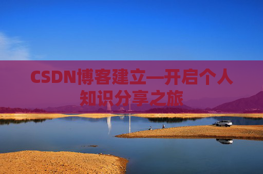 CSDN博客建立—开启个人知识分享之旅